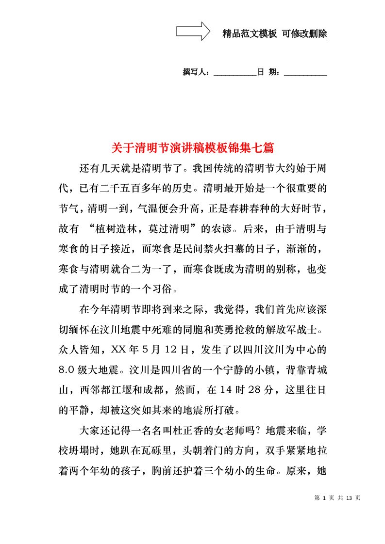 关于清明节演讲稿模板锦集七篇