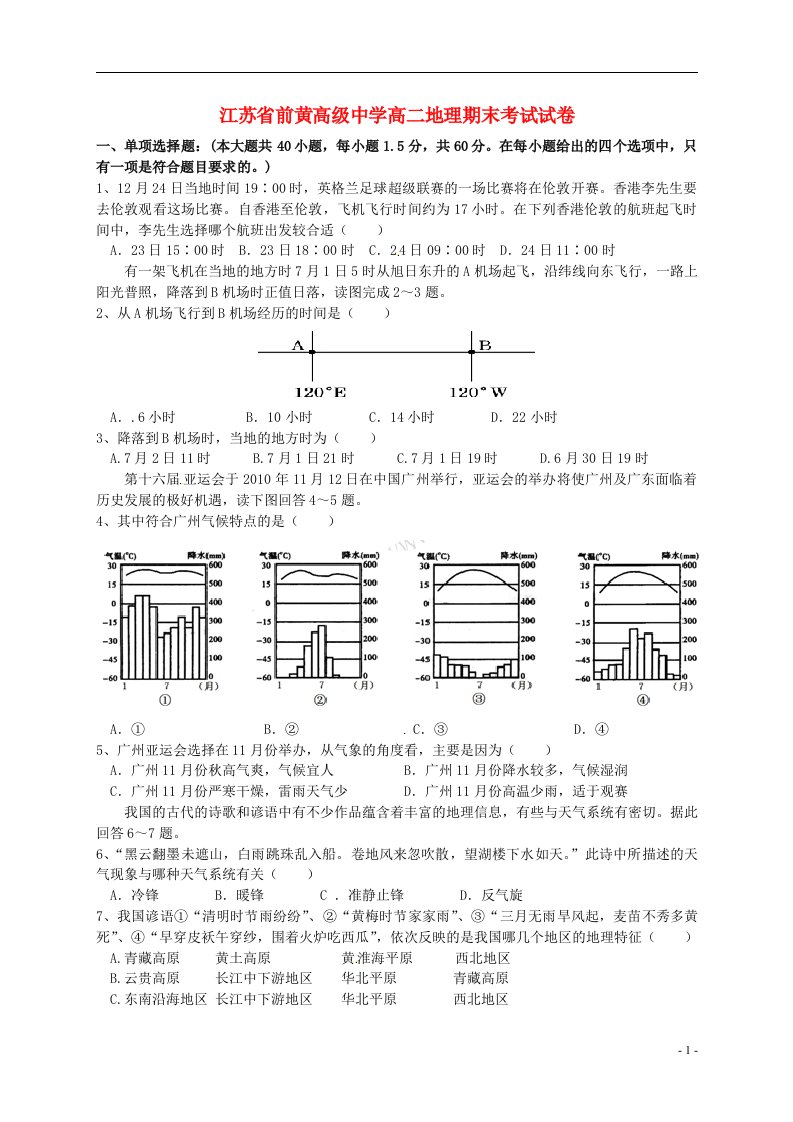 江苏省前黄高级中学高二地理上学期期末考试试题