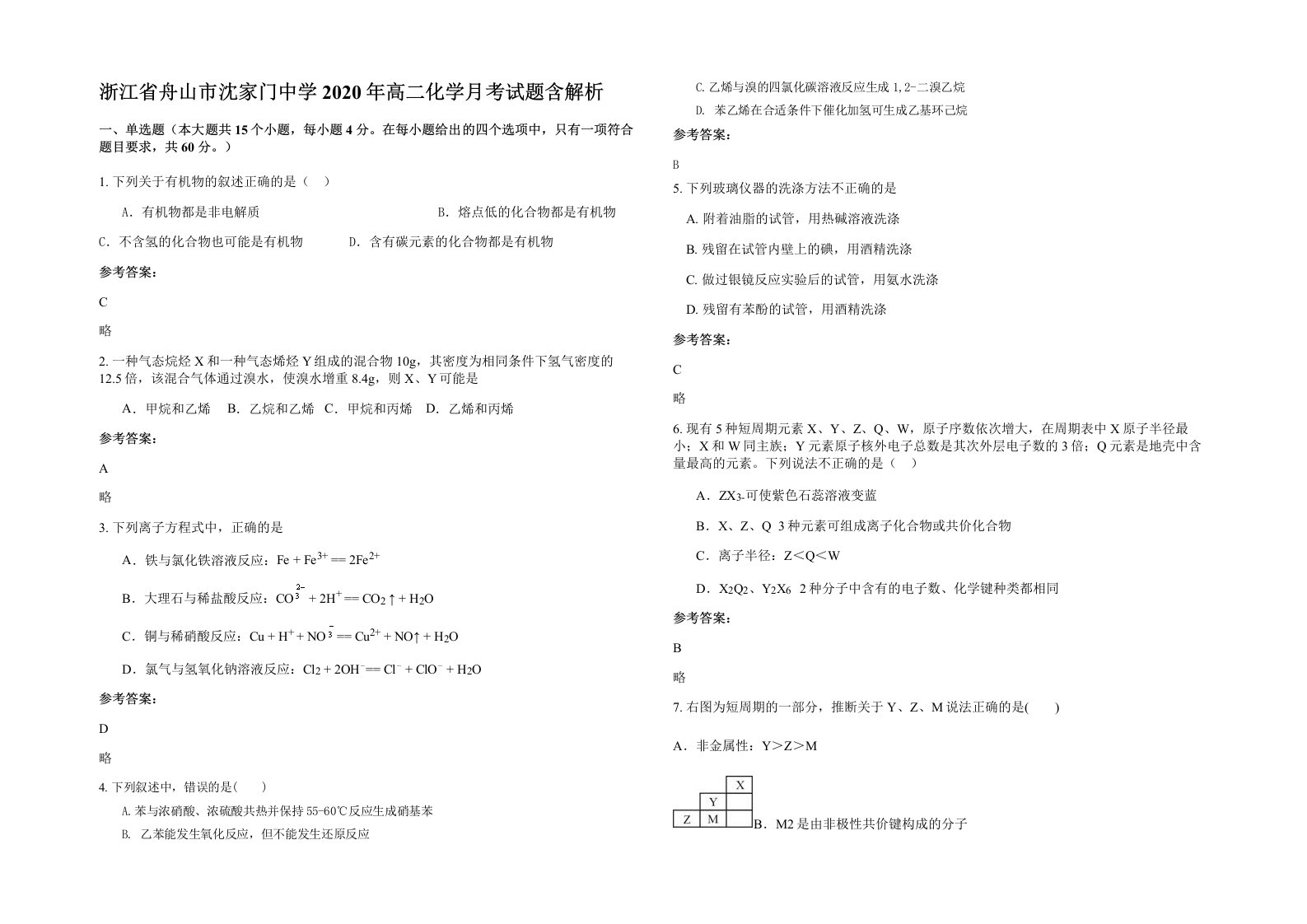 浙江省舟山市沈家门中学2020年高二化学月考试题含解析