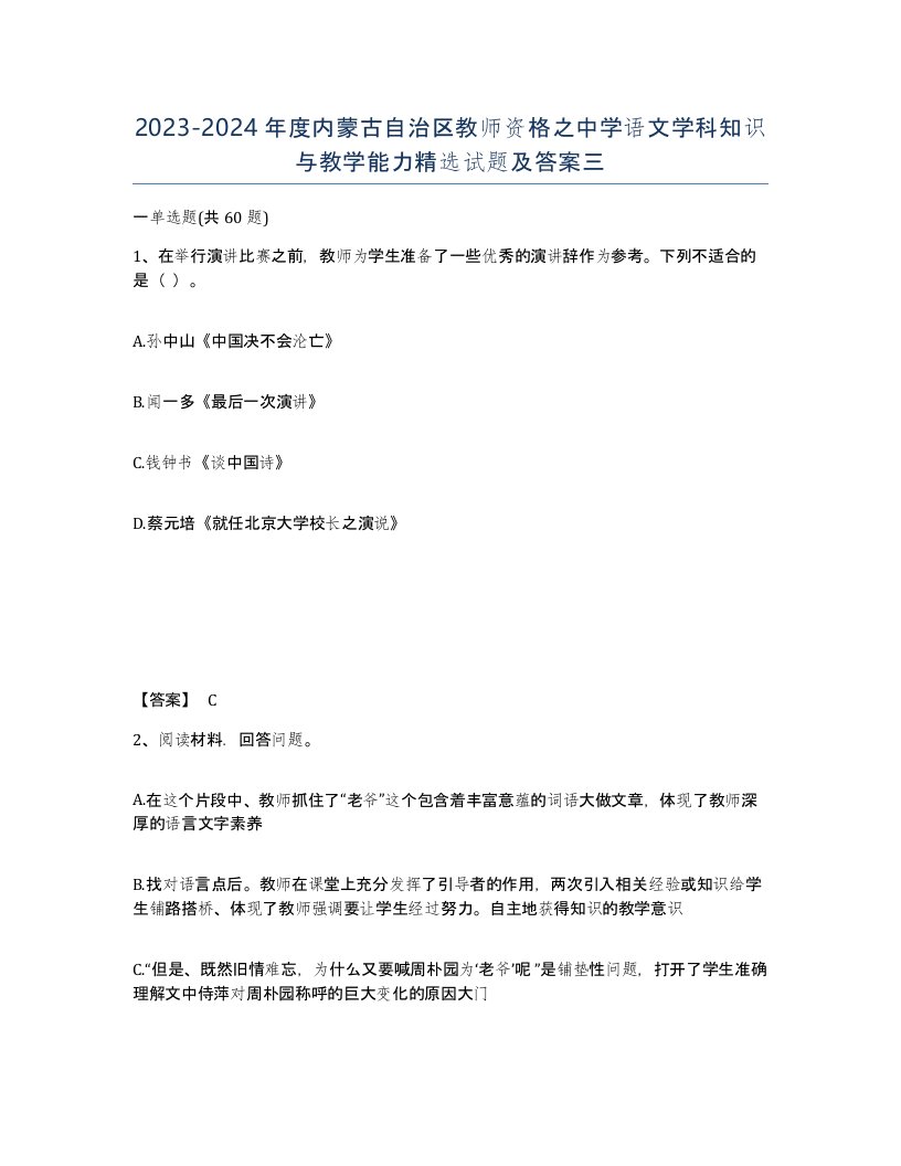 2023-2024年度内蒙古自治区教师资格之中学语文学科知识与教学能力试题及答案三