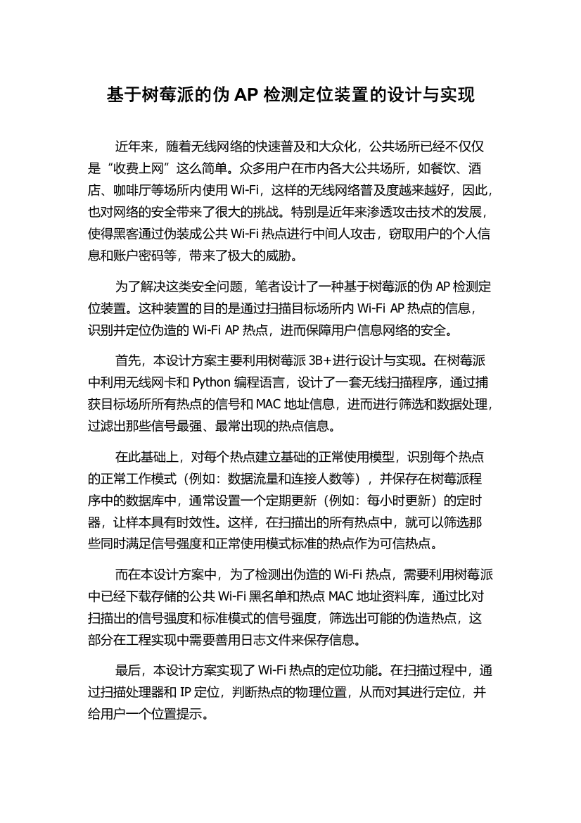 基于树莓派的伪AP检测定位装置的设计与实现