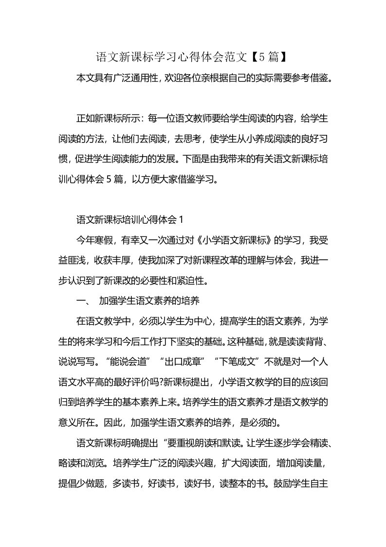 语文新课标学习心得体会范文【5篇】