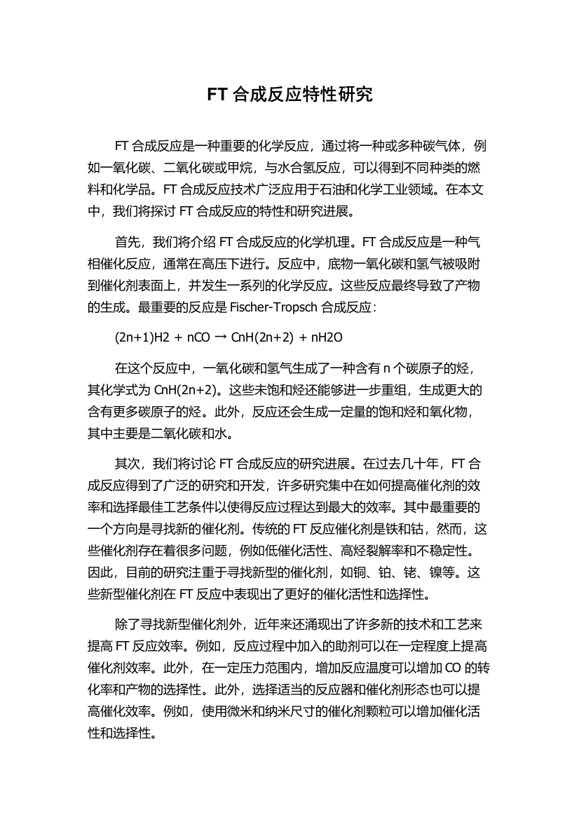 FT合成反应特性研究