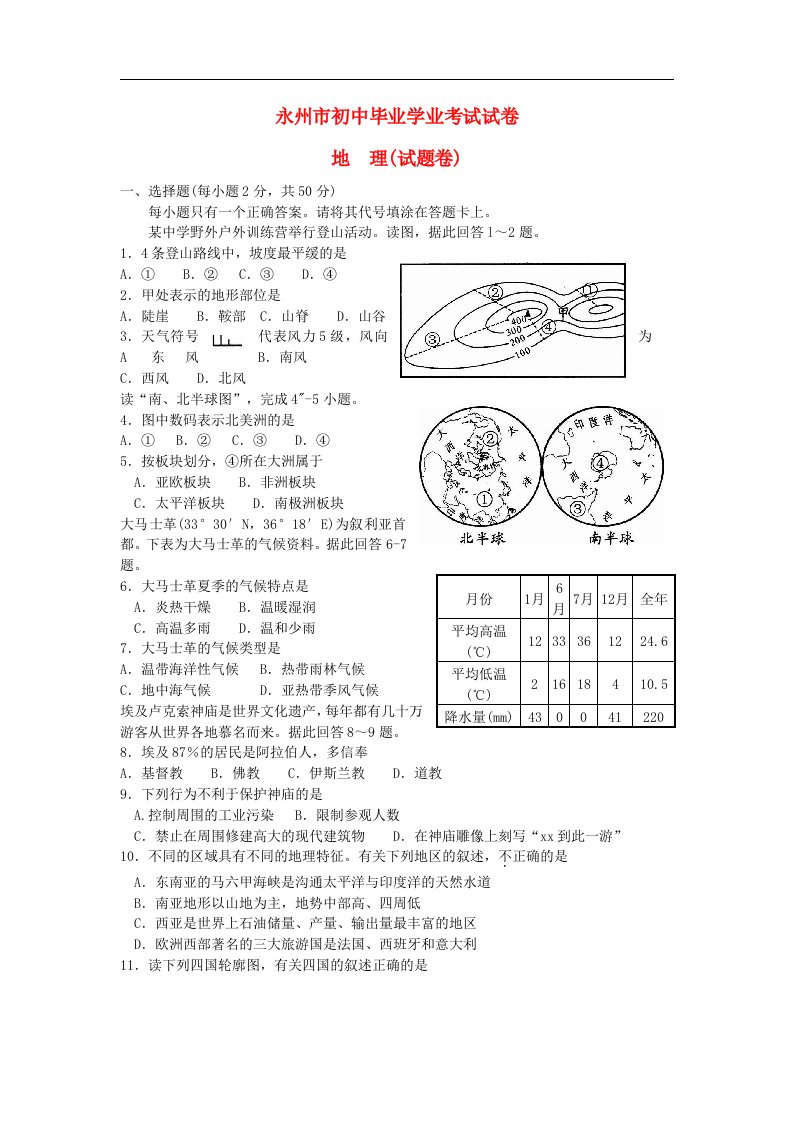 湖南省永州市中考地理真题试题