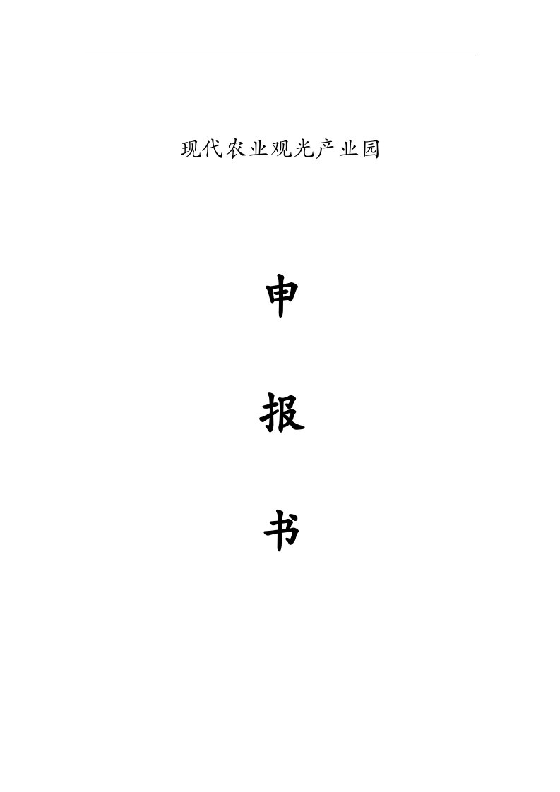 现代农业产业园创建申请报告书