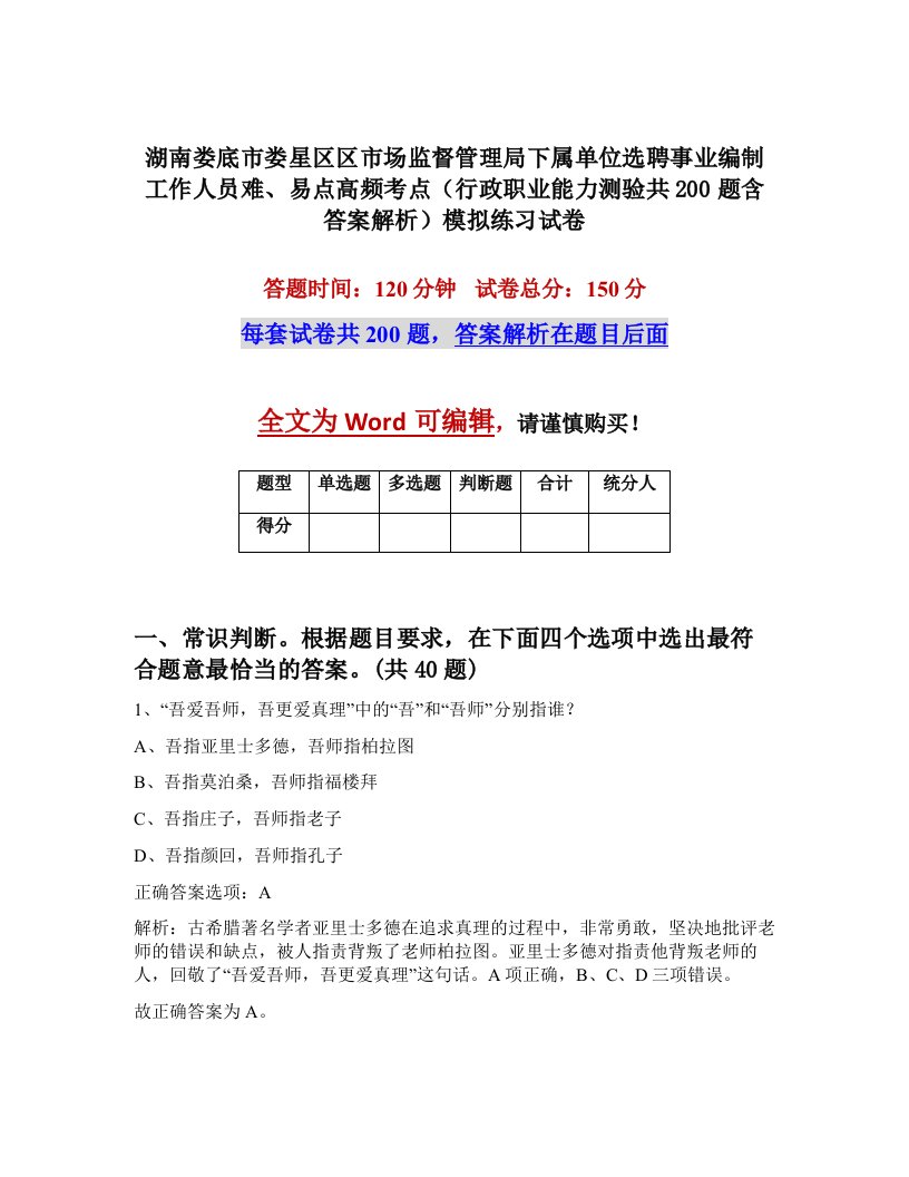 湖南娄底市娄星区区市场监督管理局下属单位选聘事业编制工作人员难易点高频考点行政职业能力测验共200题含答案解析模拟练习试卷