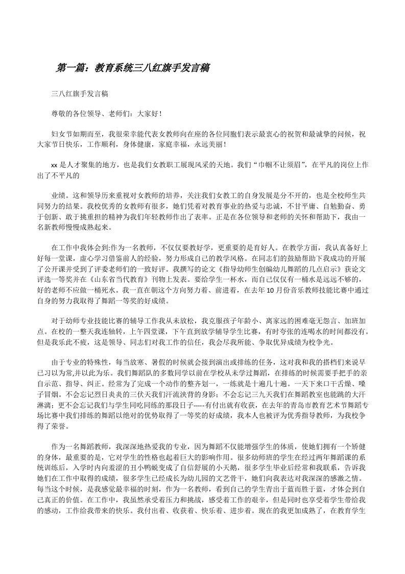 教育系统三八红旗手发言稿[修改版]