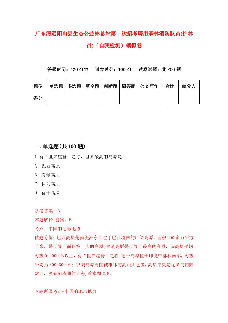 广东清远阳山县生态公益林总站第一次招考聘用森林消防队员护林员自我检测模拟卷第5版