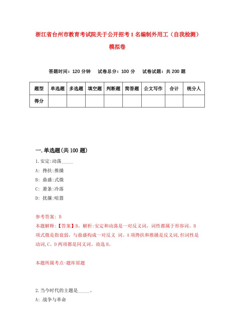 浙江省台州市教育考试院关于公开招考1名编制外用工自我检测模拟卷第1卷