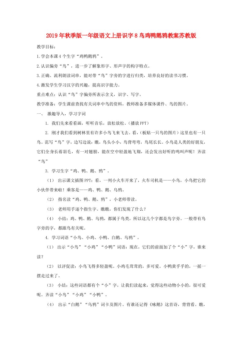 2019年秋季版一年级语文上册识字8鸟鸡鸭鹅鸦教案苏教版