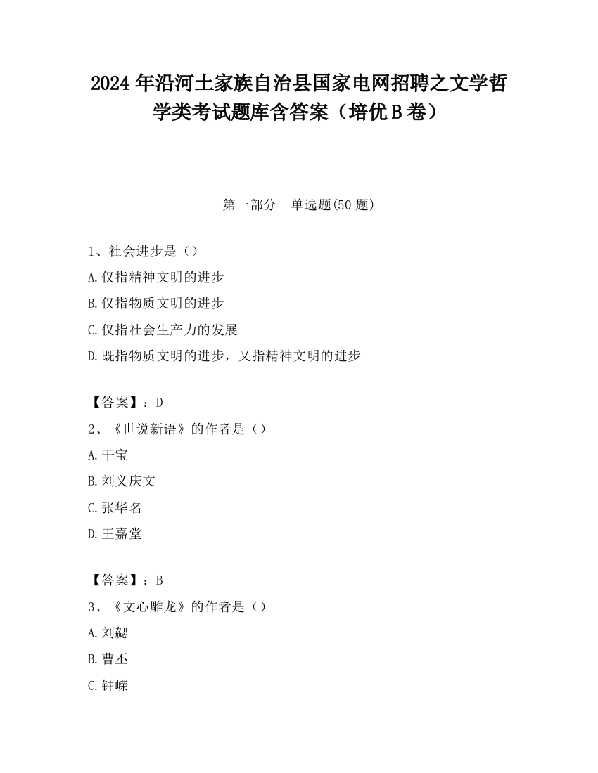 2024年沿河土家族自治县国家电网招聘之文学哲学类考试题库含答案（培优B卷）