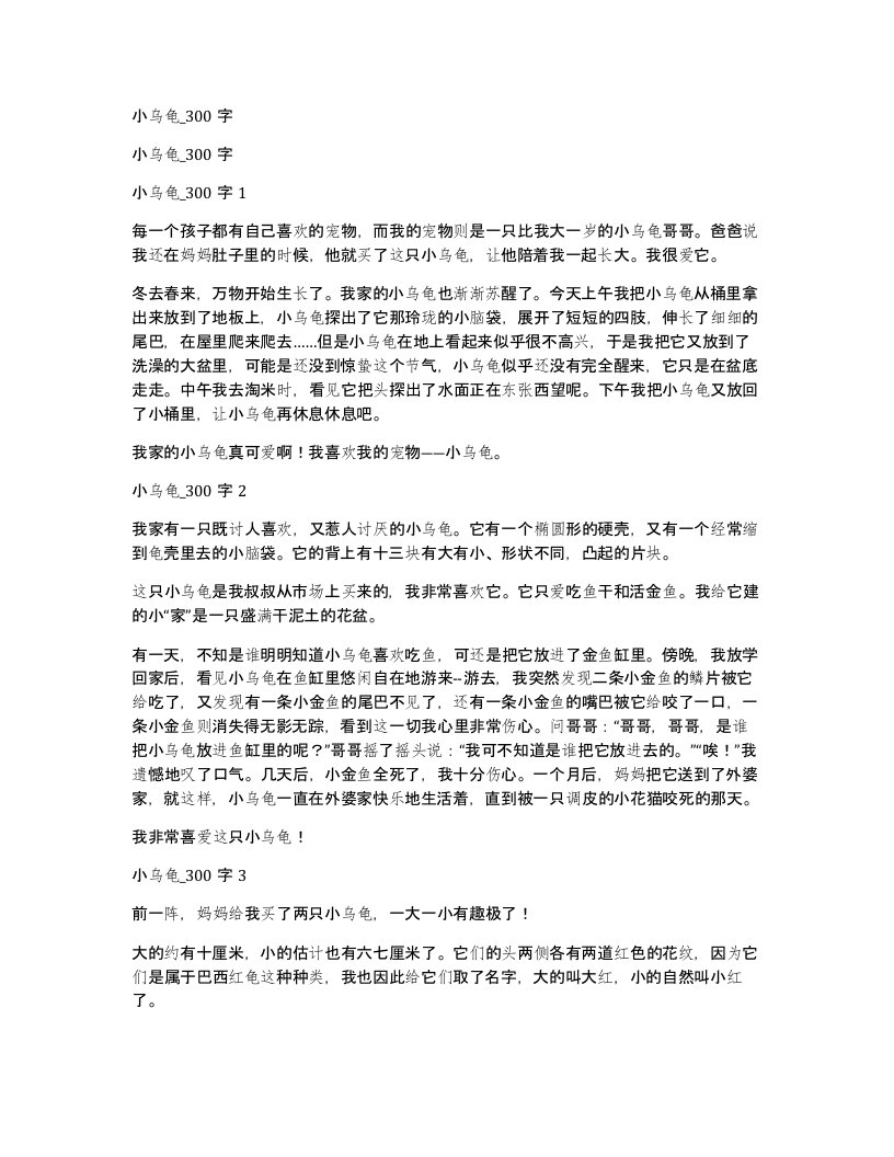 小乌龟_300字