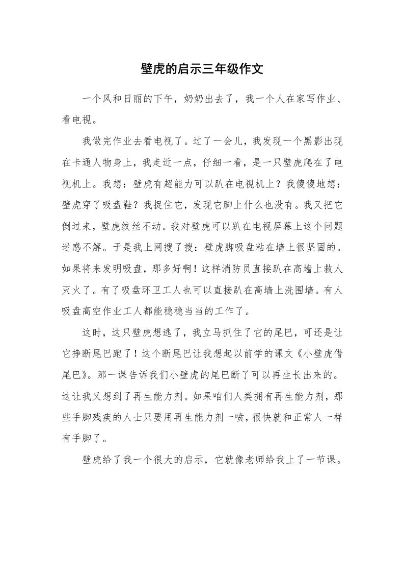 壁虎的启示三年级作文