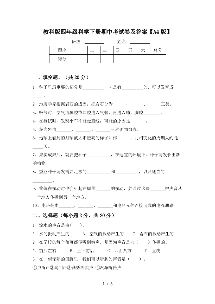 教科版四年级科学下册期中考试卷及答案【A4版】