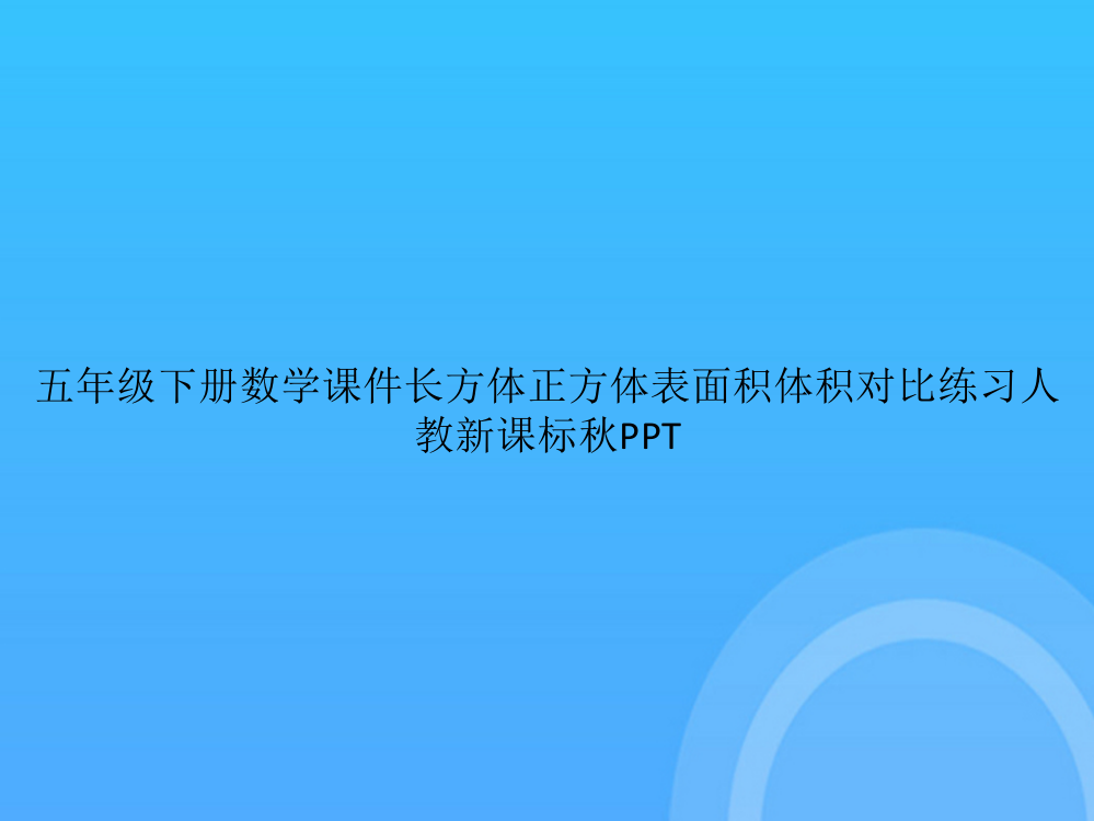 【实用资料】五年级下册数学长方体正方体表面积体积对比练习人教新课标秋PPT