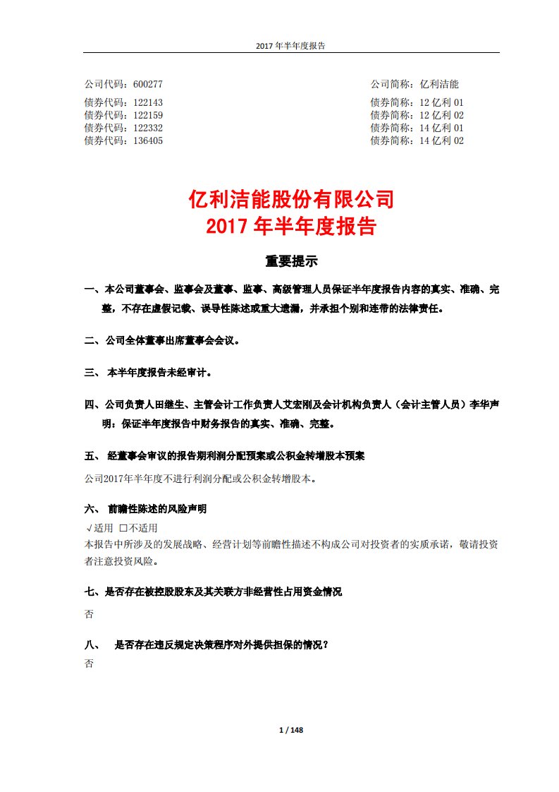 上交所-亿利洁能2017年半年度报告（修订）-20170913