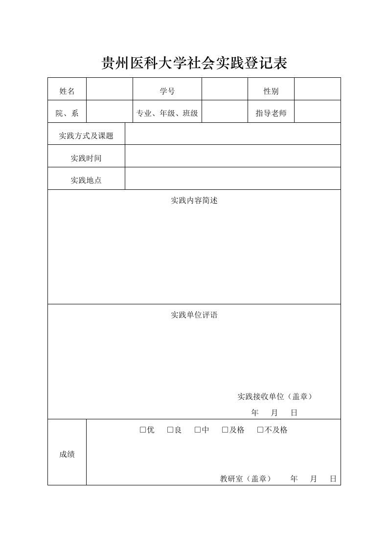 贵州医科大学社会实践登记表