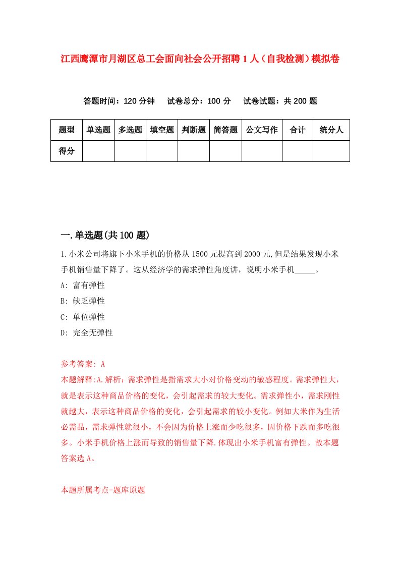 江西鹰潭市月湖区总工会面向社会公开招聘1人自我检测模拟卷第2期