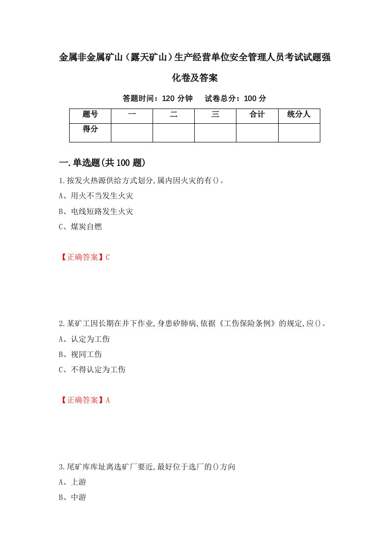 金属非金属矿山露天矿山生产经营单位安全管理人员考试试题强化卷及答案第85卷