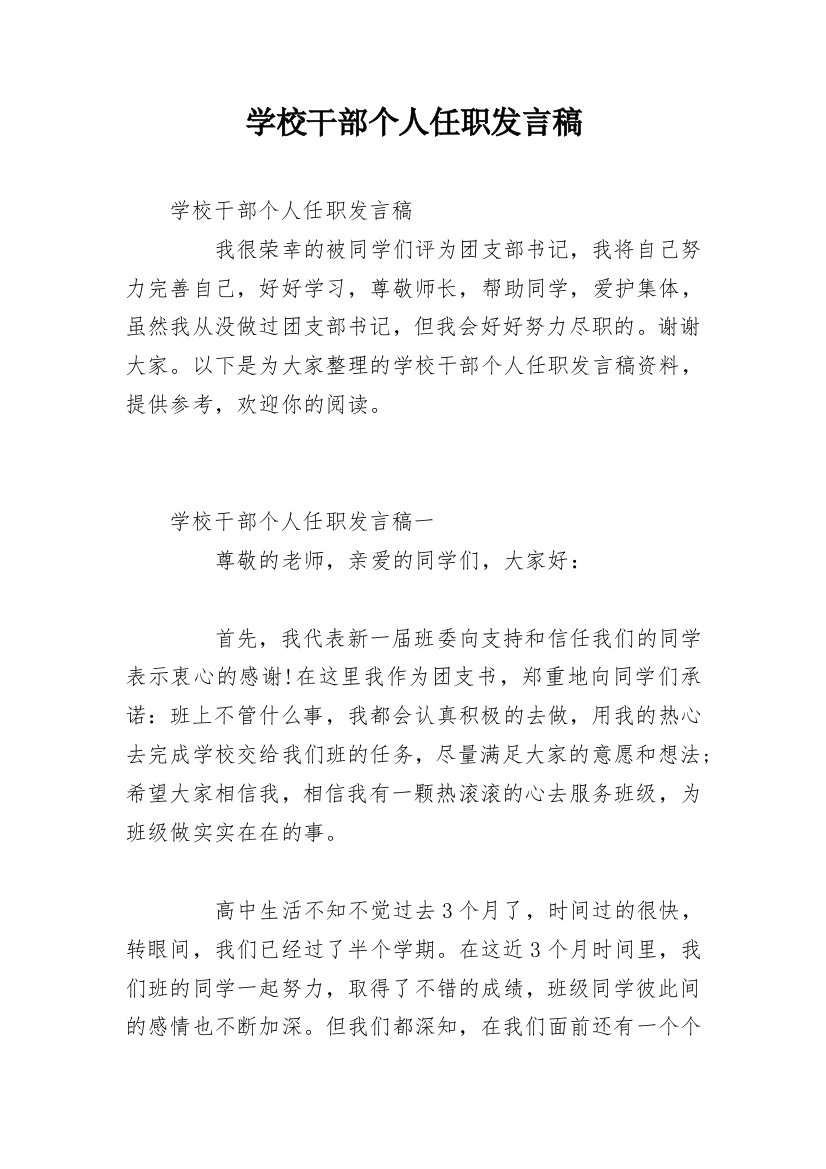 学校干部个人任职发言稿