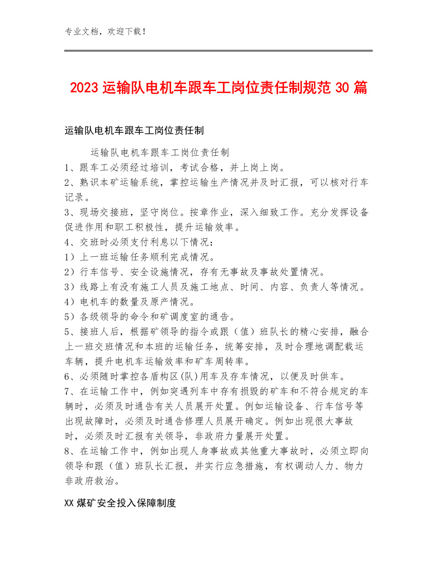 2023运输队电机车跟车工岗位责任制规范30篇