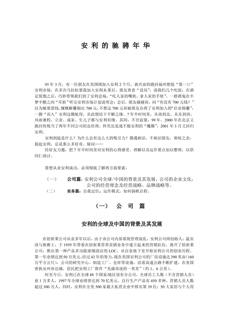 陈如兴超越安利——安利公司的营销策略及管理实务（DOC