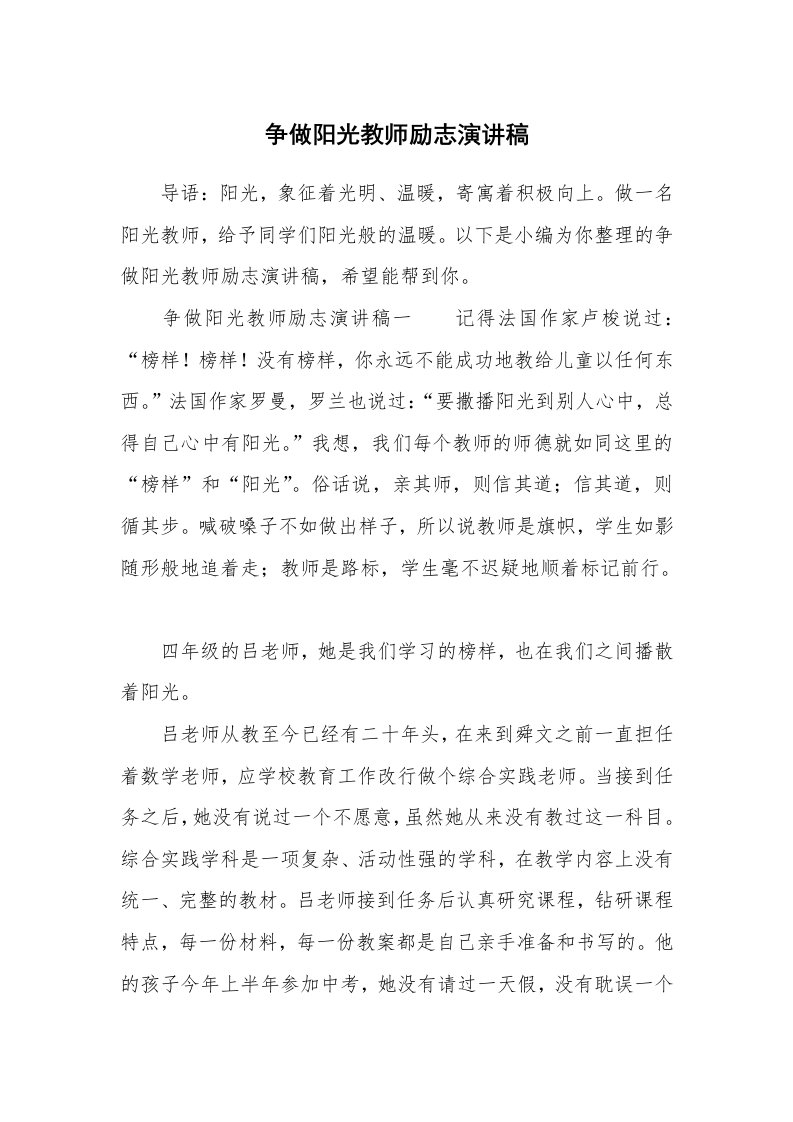 争做阳光教师励志演讲稿