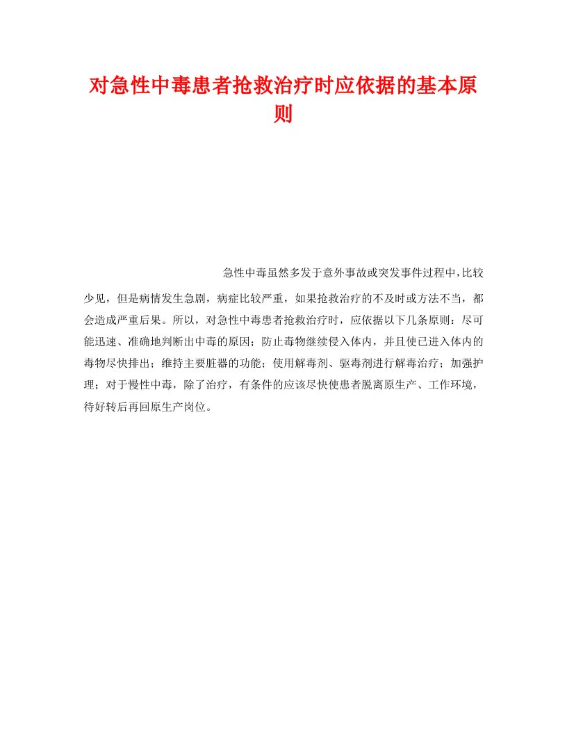 精编安全管理职业卫生之对急性中毒患者抢救治疗时应依据的基本原则