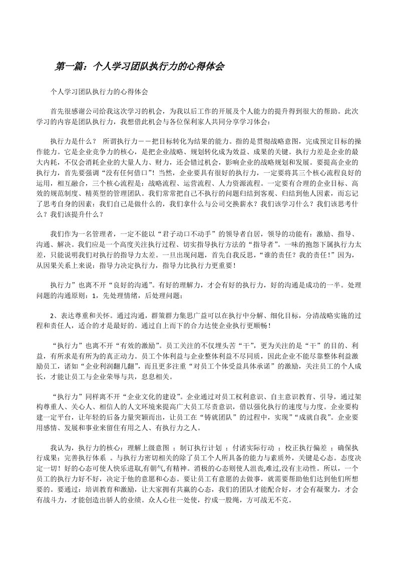 个人学习团队执行力的心得体会[修改版]