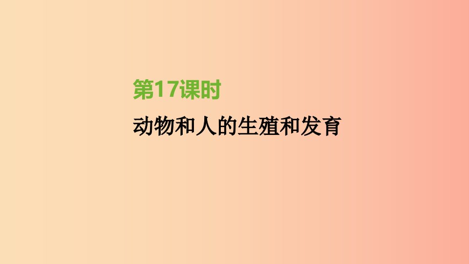 江苏省徐州市2019年中考生物复习第六单元生命的延续与进化第17课时动物和人的生殖和发育课件