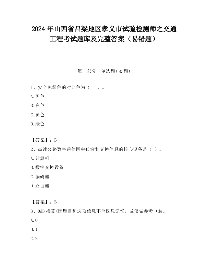 2024年山西省吕梁地区孝义市试验检测师之交通工程考试题库及完整答案（易错题）