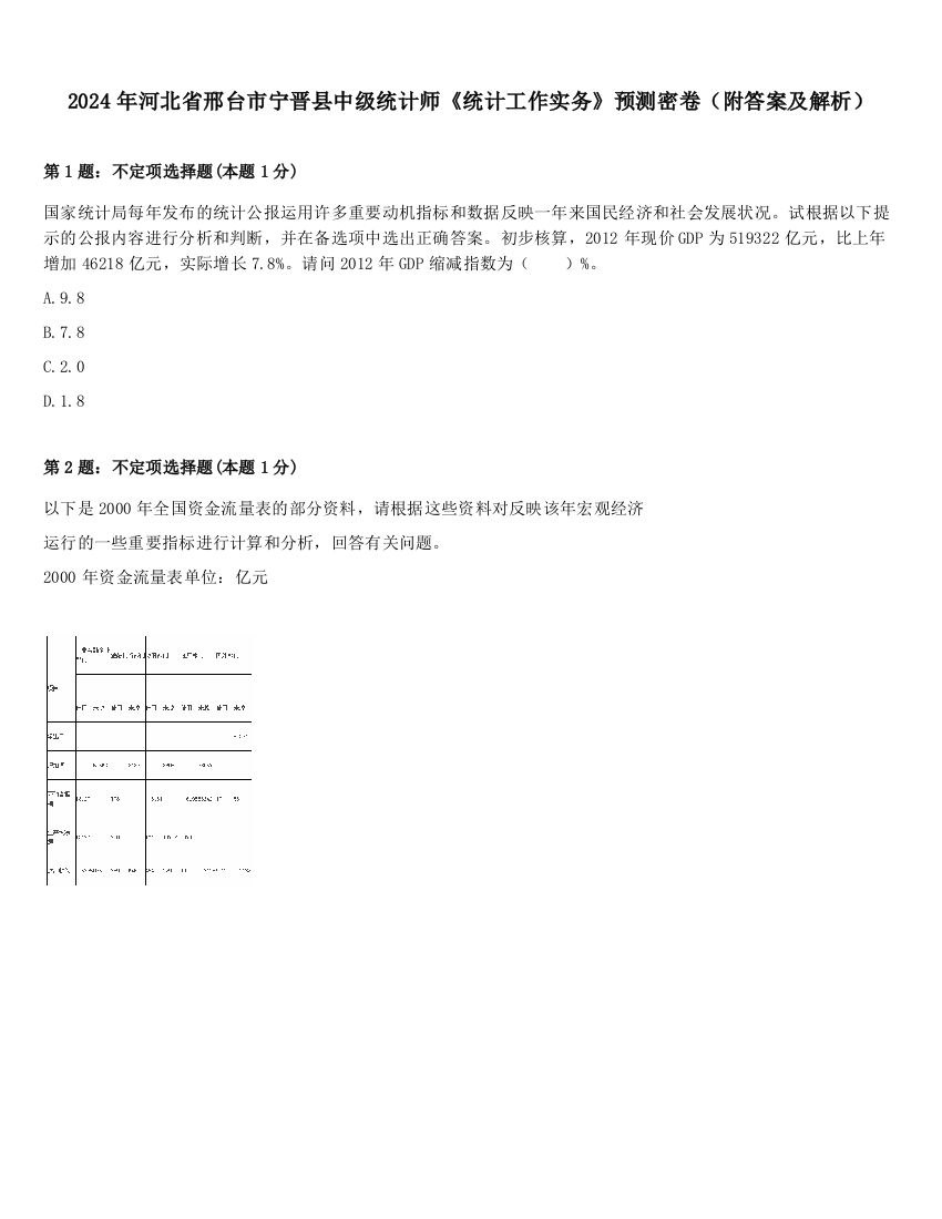 2024年河北省邢台市宁晋县中级统计师《统计工作实务》预测密卷（附答案及解析）