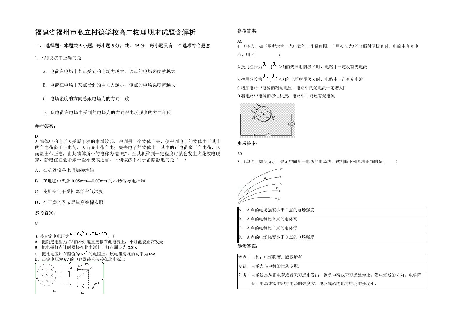 福建省福州市私立树德学校高二物理期末试题含解析