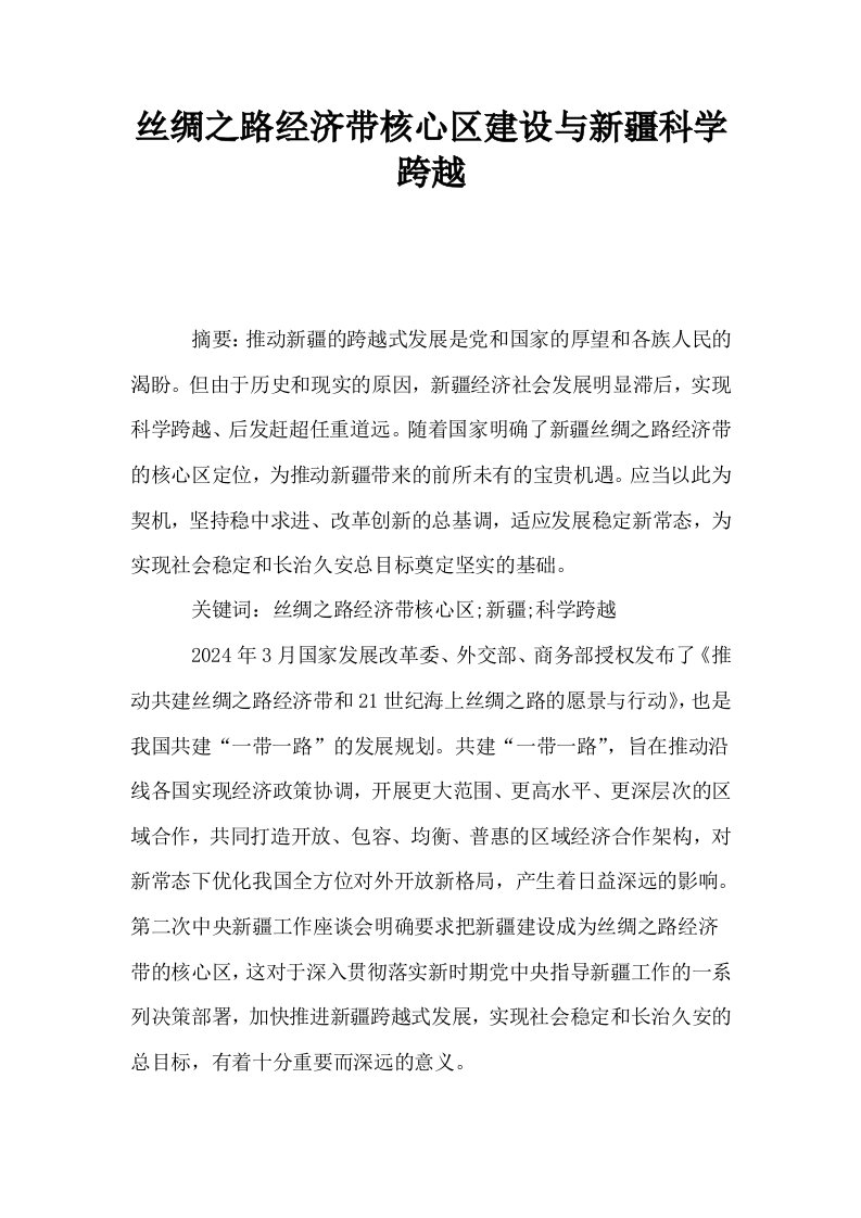 丝绸之路经济带核心区建设与新疆科学跨越