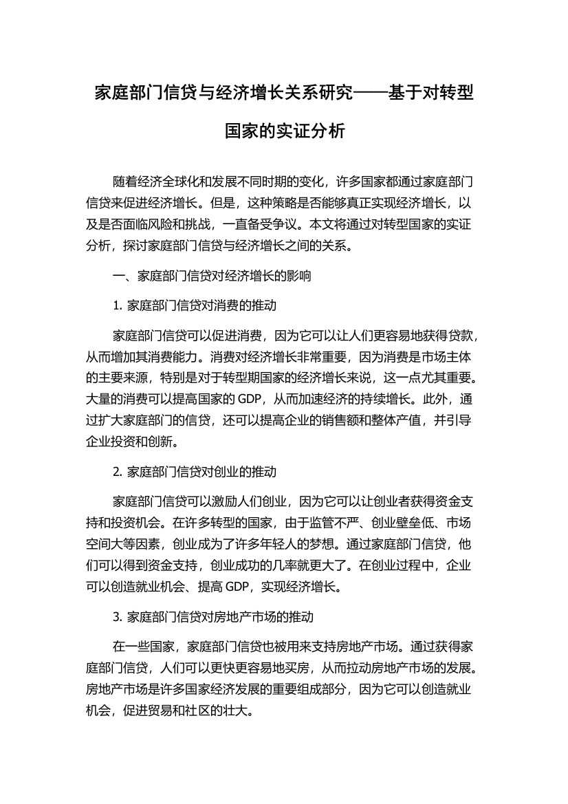 家庭部门信贷与经济增长关系研究——基于对转型国家的实证分析