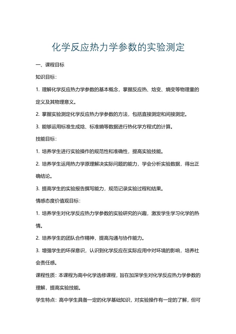 化学反应热力学参数的实验测定