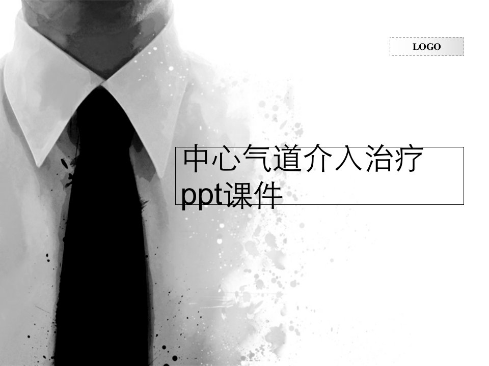 中心气道介入治疗ppt课件