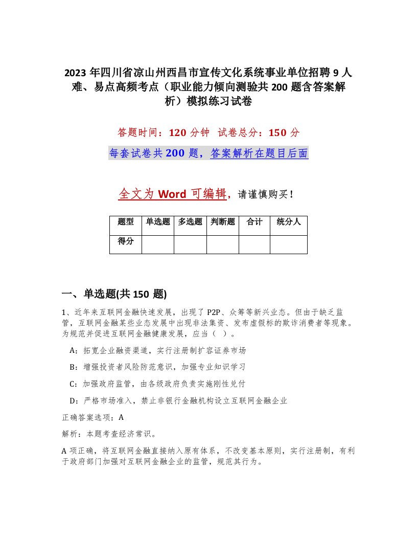 2023年四川省凉山州西昌市宣传文化系统事业单位招聘9人难易点高频考点职业能力倾向测验共200题含答案解析模拟练习试卷