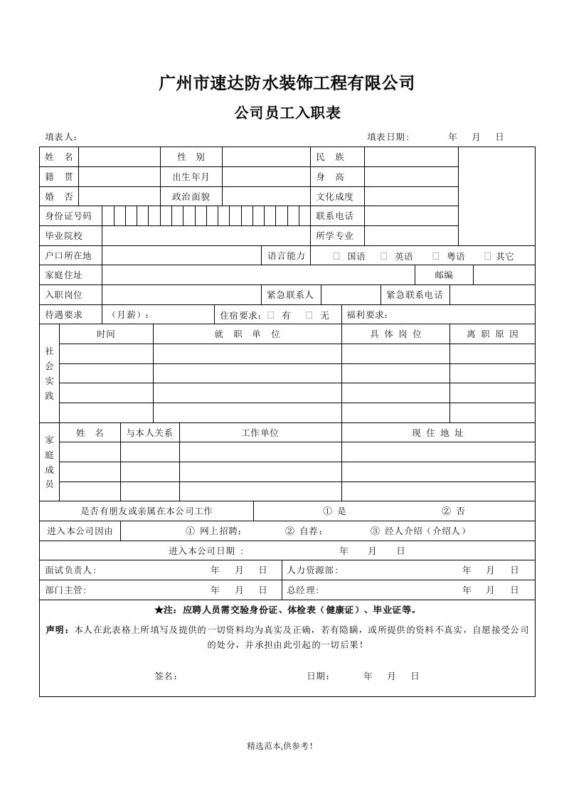 公司员工入职登记表8