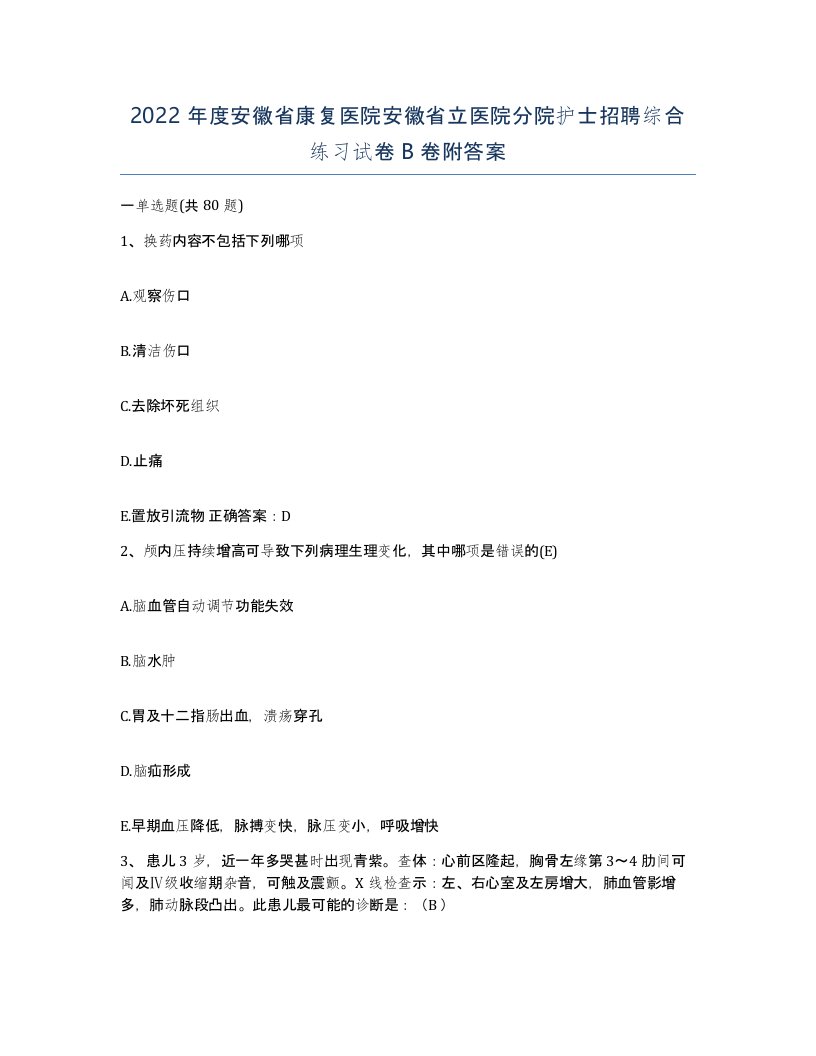 2022年度安徽省康复医院安徽省立医院分院护士招聘综合练习试卷B卷附答案