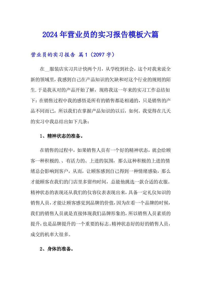 2024年营业员的实习报告模板六篇