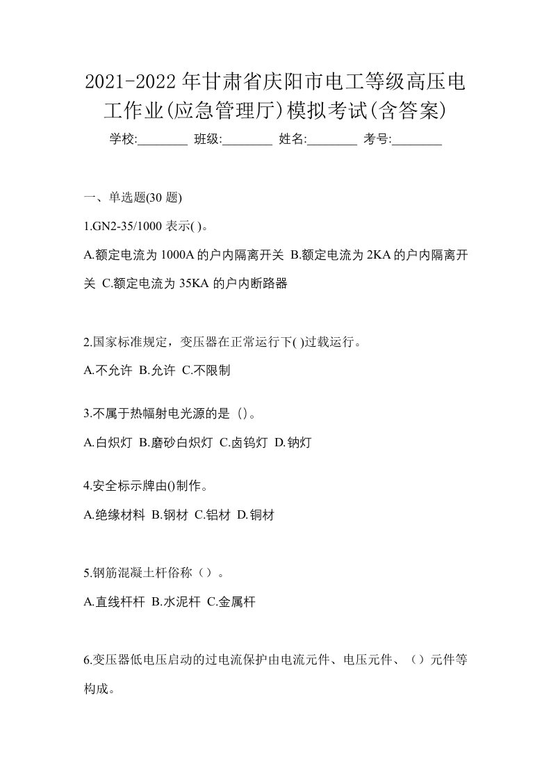 2021-2022年甘肃省庆阳市电工等级高压电工作业应急管理厅模拟考试含答案