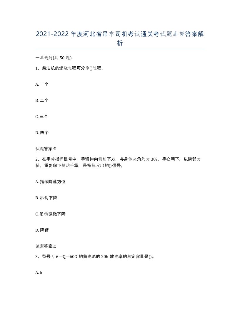 20212022年度河北省吊车司机考试通关考试题库带答案解析