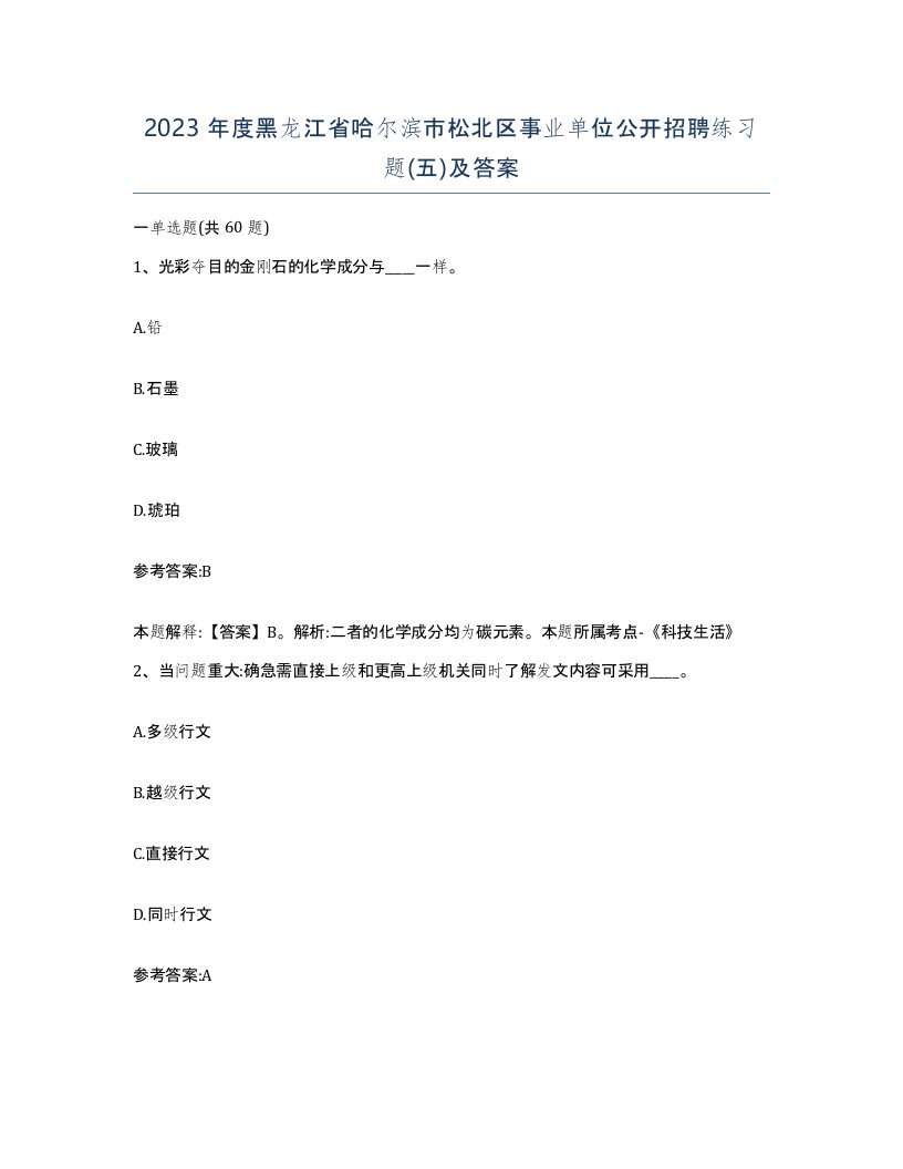 2023年度黑龙江省哈尔滨市松北区事业单位公开招聘练习题五及答案