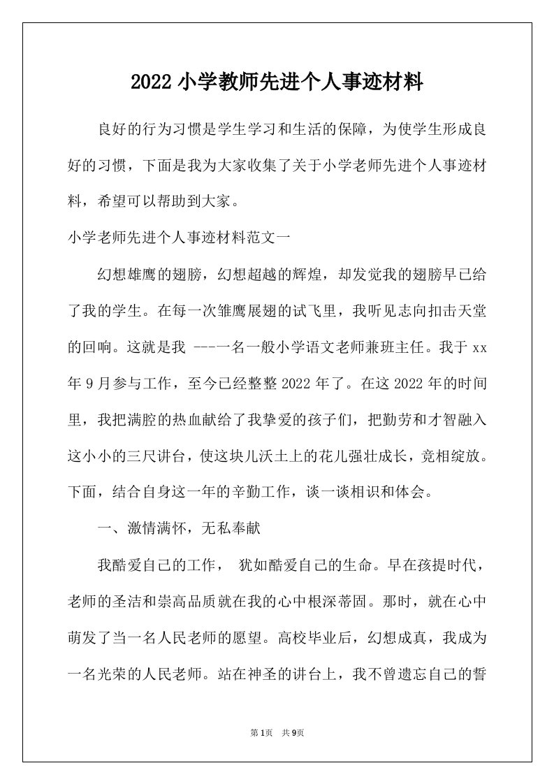 2022年小学教师先进个人事迹材料