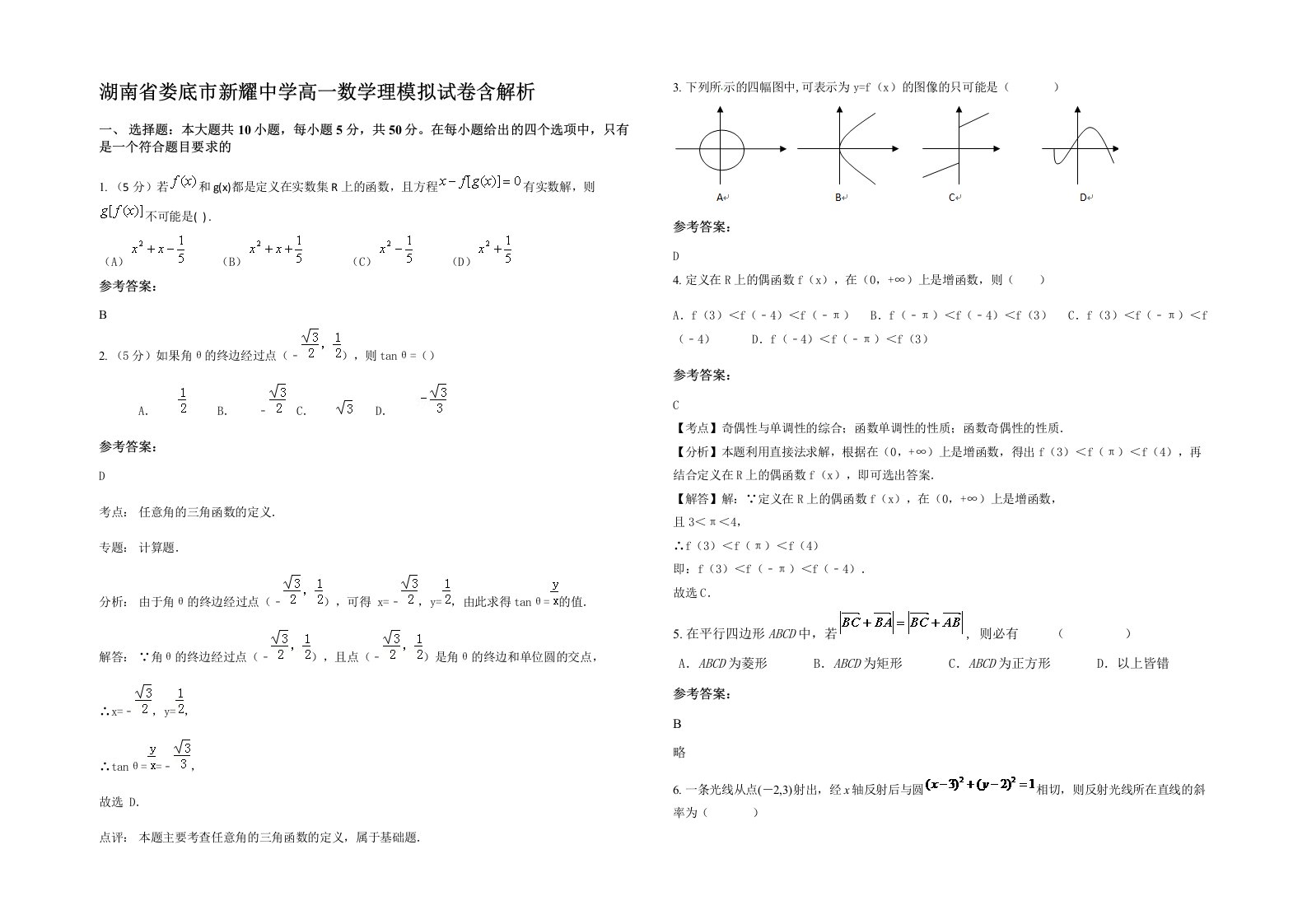 湖南省娄底市新耀中学高一数学理模拟试卷含解析