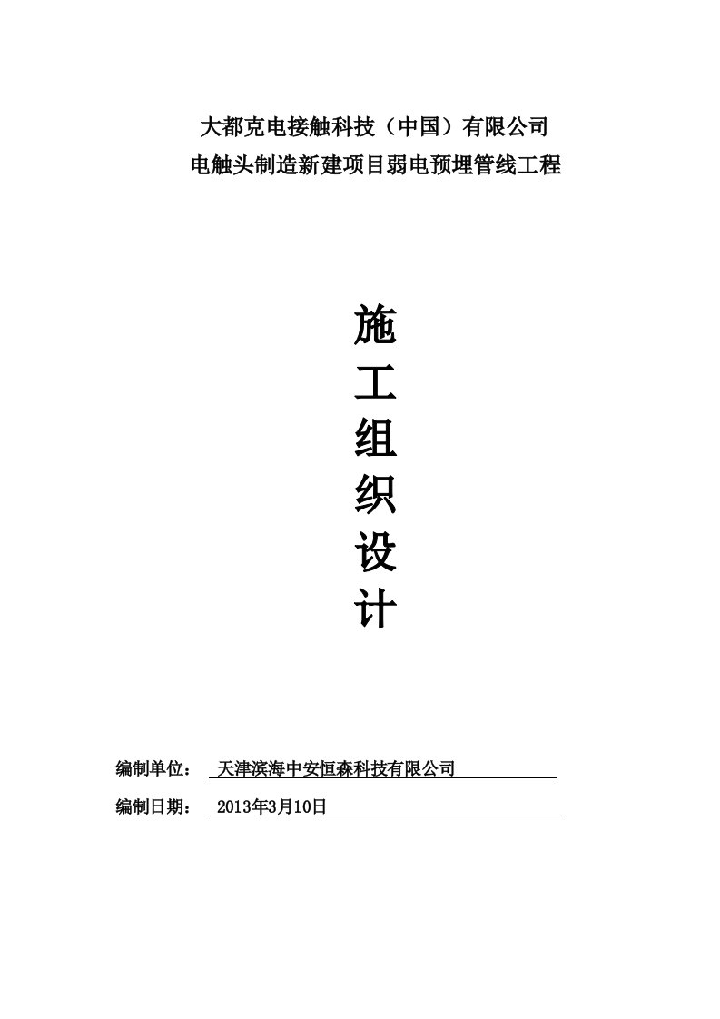 强电预埋、弱电预埋施工组织设计