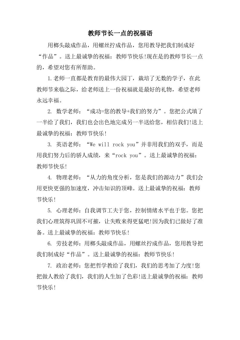 教师节长一点的祝福语