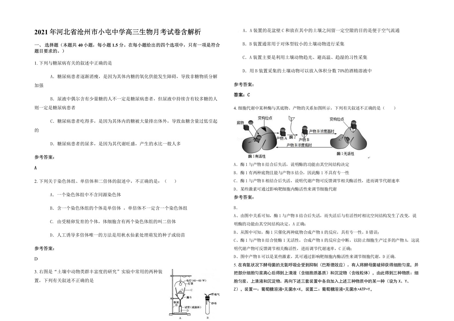 2021年河北省沧州市小屯中学高三生物月考试卷含解析