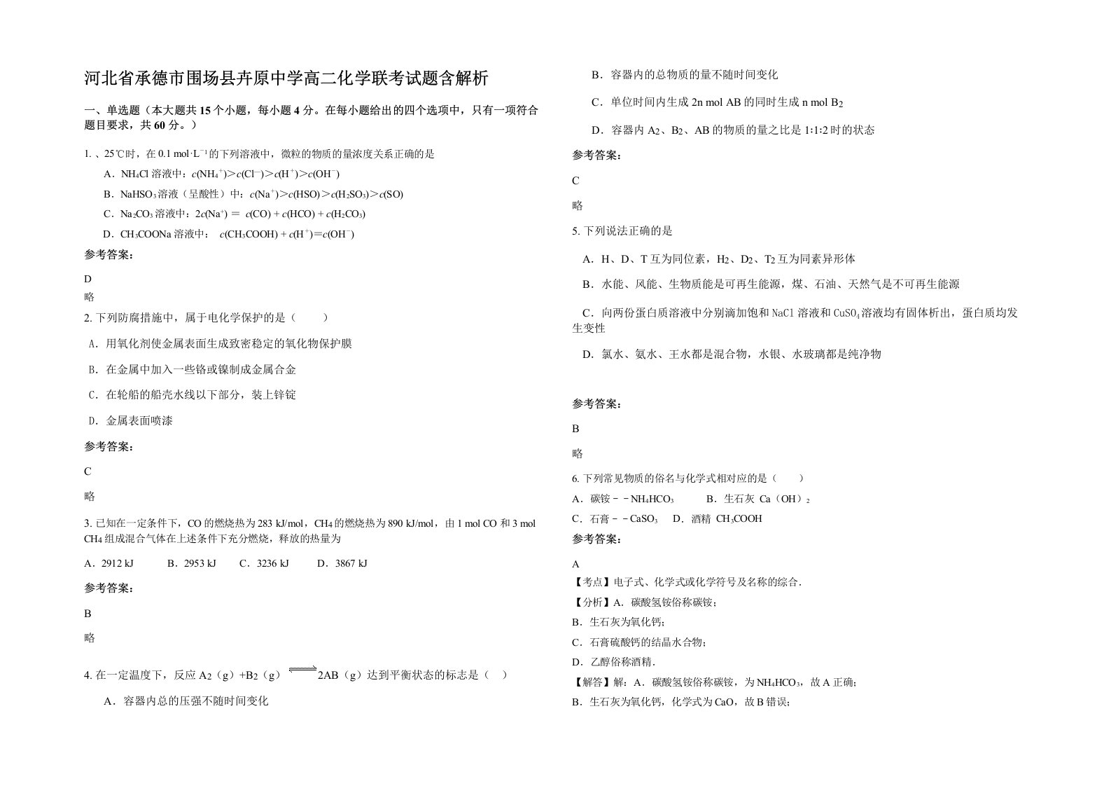 河北省承德市围场县卉原中学高二化学联考试题含解析